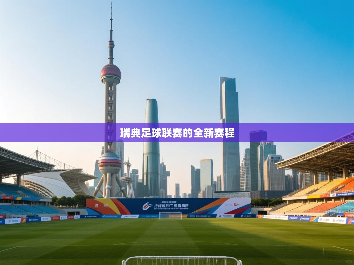 瑞典足球联赛的全新赛程