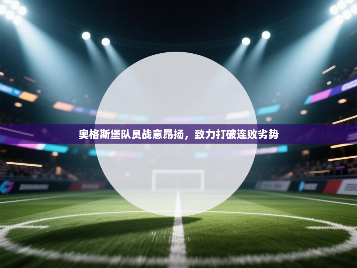 奥格斯堡队员战意昂扬,致力打破连败劣势 第2张