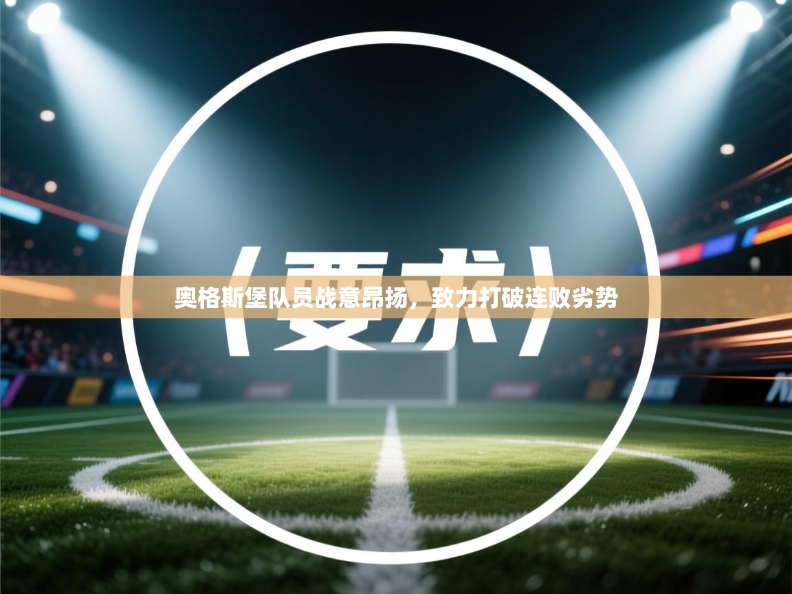 奥格斯堡队员战意昂扬，致力打破连败劣势