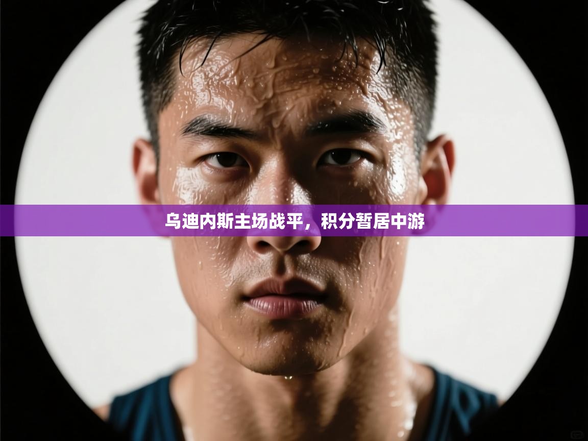 乌迪内斯主场战平，积分暂居中游