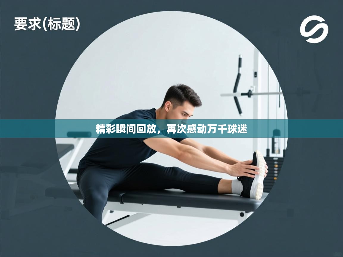 精彩瞬间回放，再次感动万千球迷  第2张