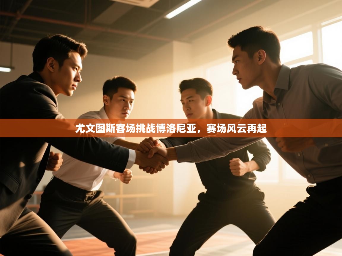 尤文图斯客场挑战博洛尼亚，赛场风云再起