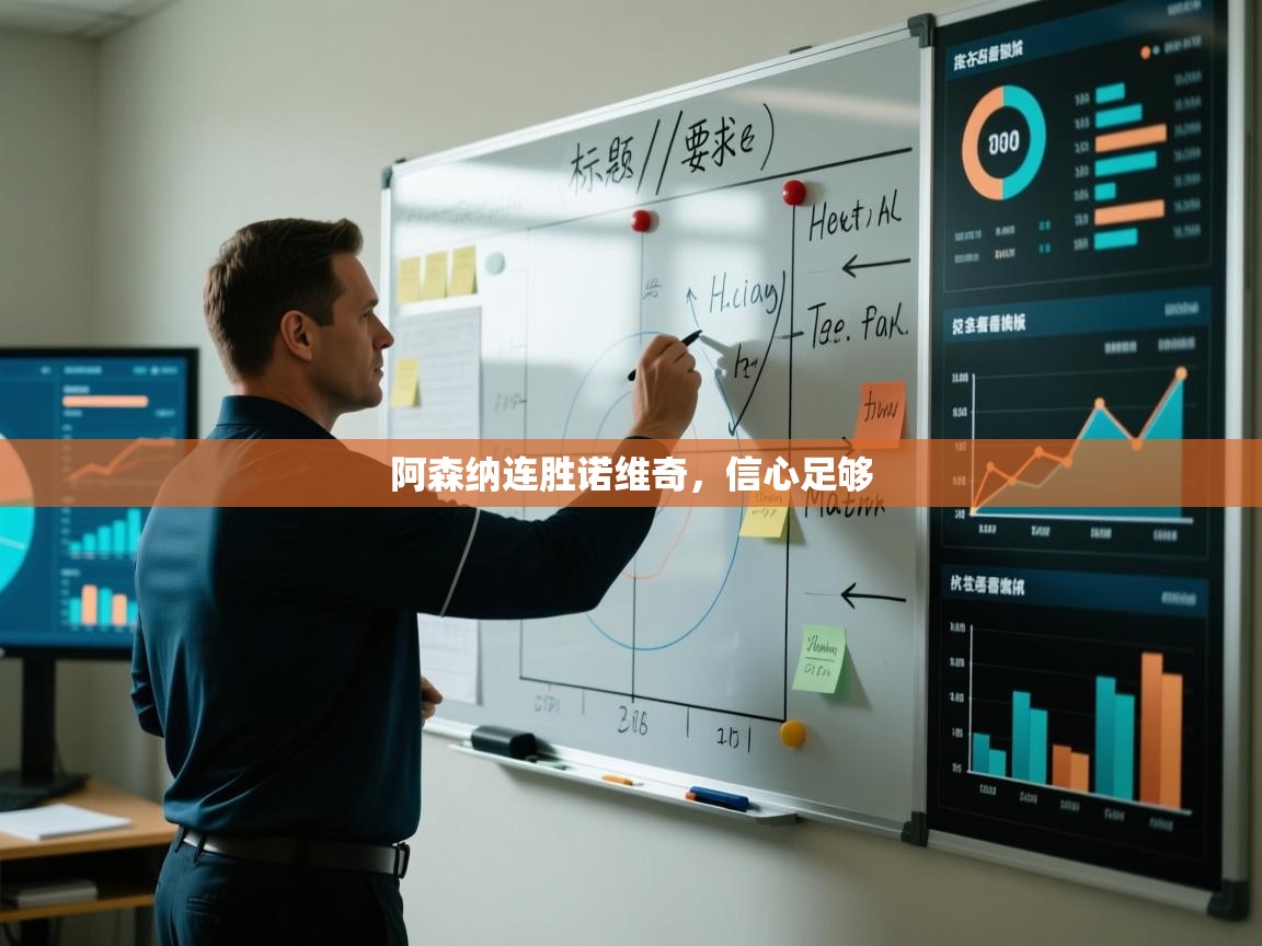 阿森纳连胜诺维奇，信心足够