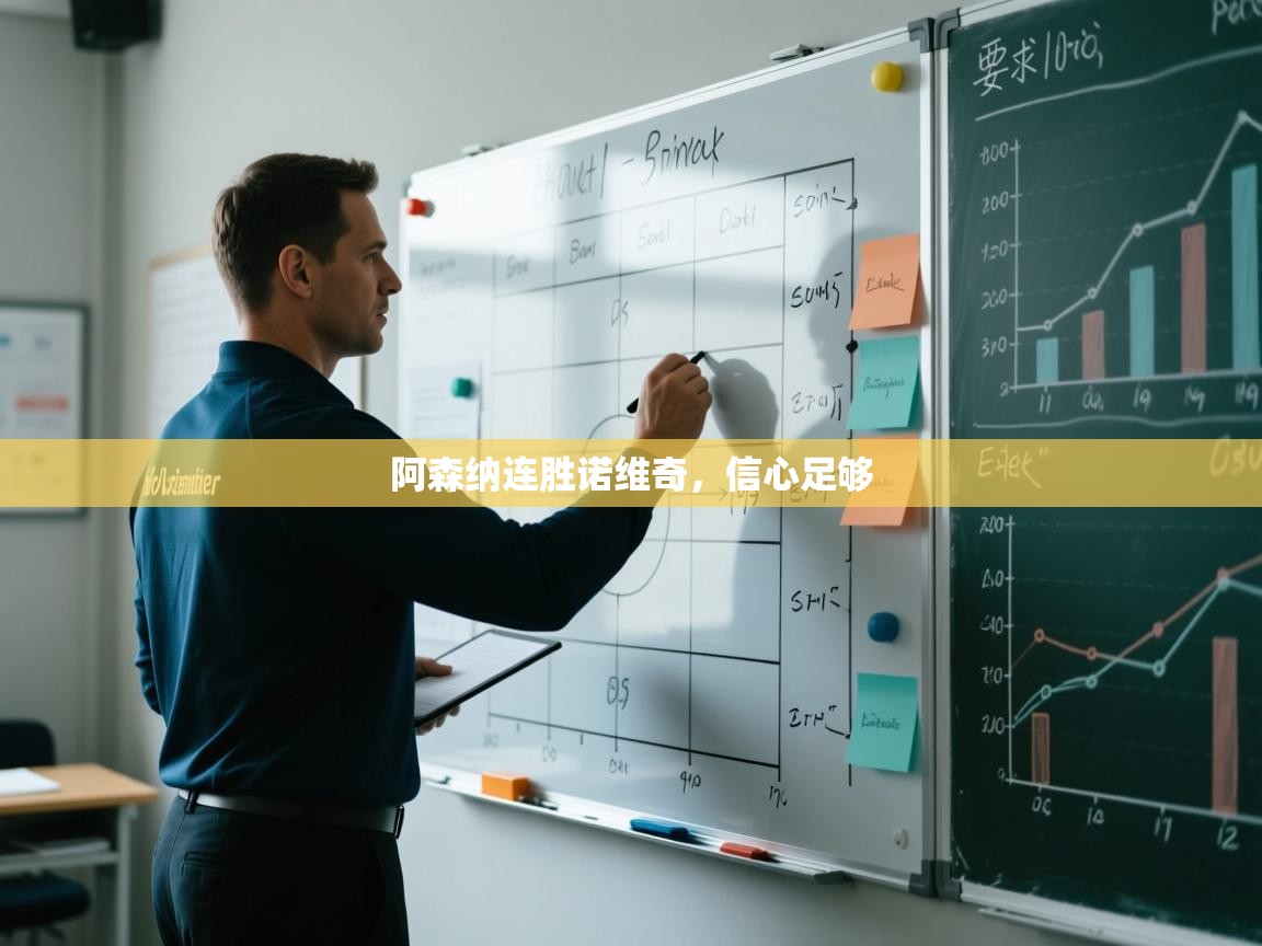 阿森纳连胜诺维奇,信心足够 第2张