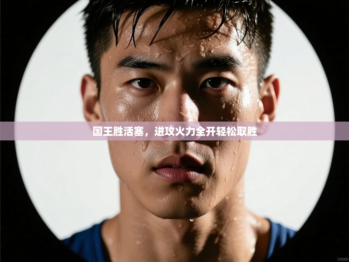 国王胜活塞，进攻火力全开轻松取胜