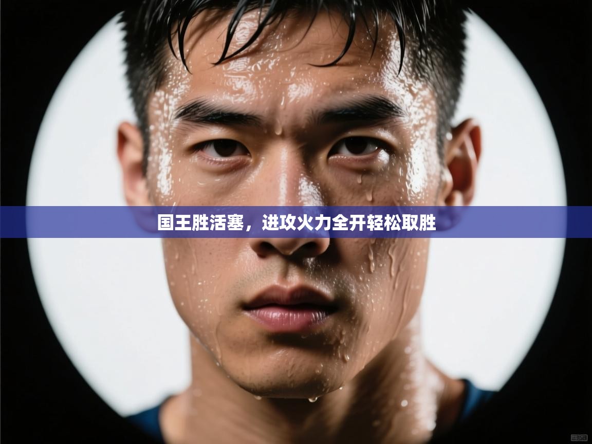 国王胜活塞,进攻火力全开轻松取胜 第2张