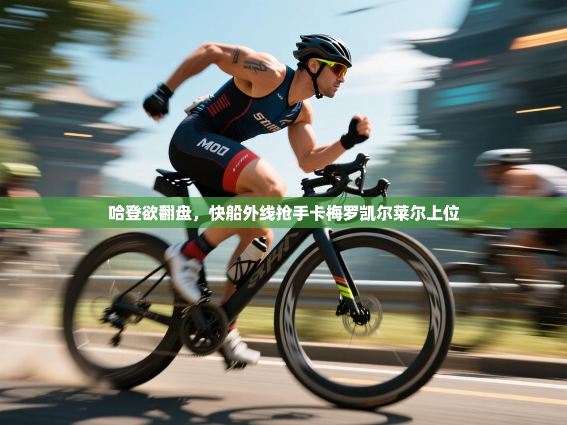 哈登欲翻盘，快船外线抢手卡梅罗凯尔莱尔上位