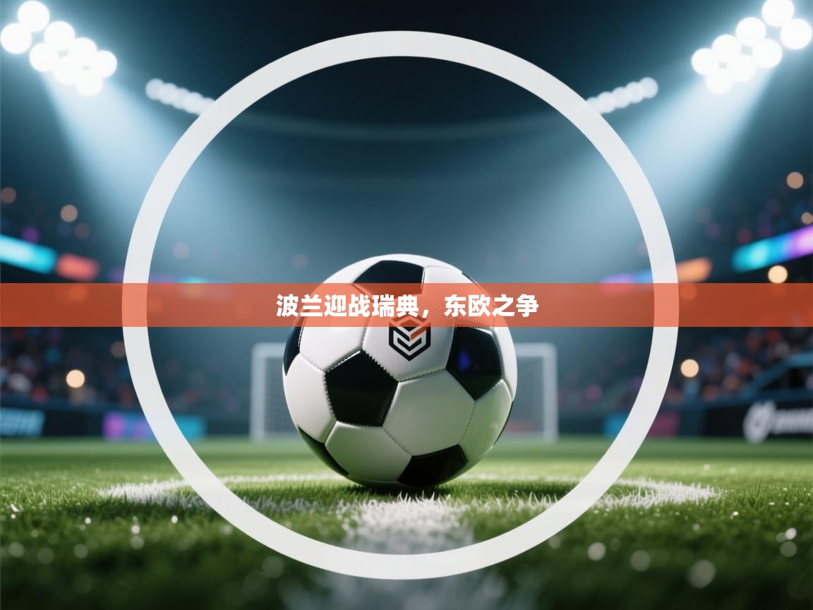 波兰迎战瑞典，东欧之争