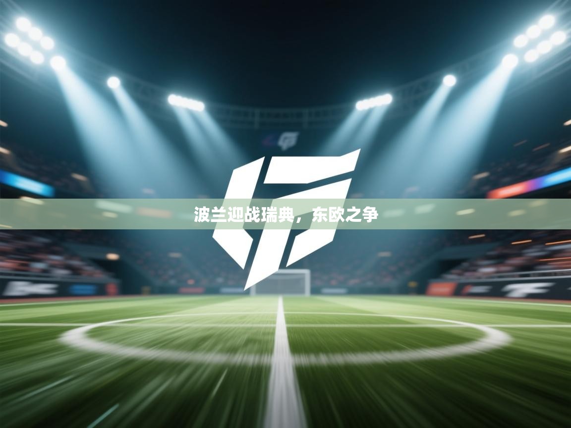 波兰迎战瑞典,东欧之争 第2张