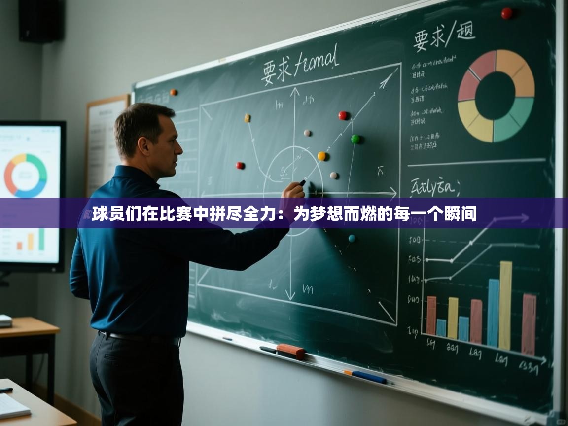 球员们在比赛中拼尽全力：为梦想而燃的每一个瞬间