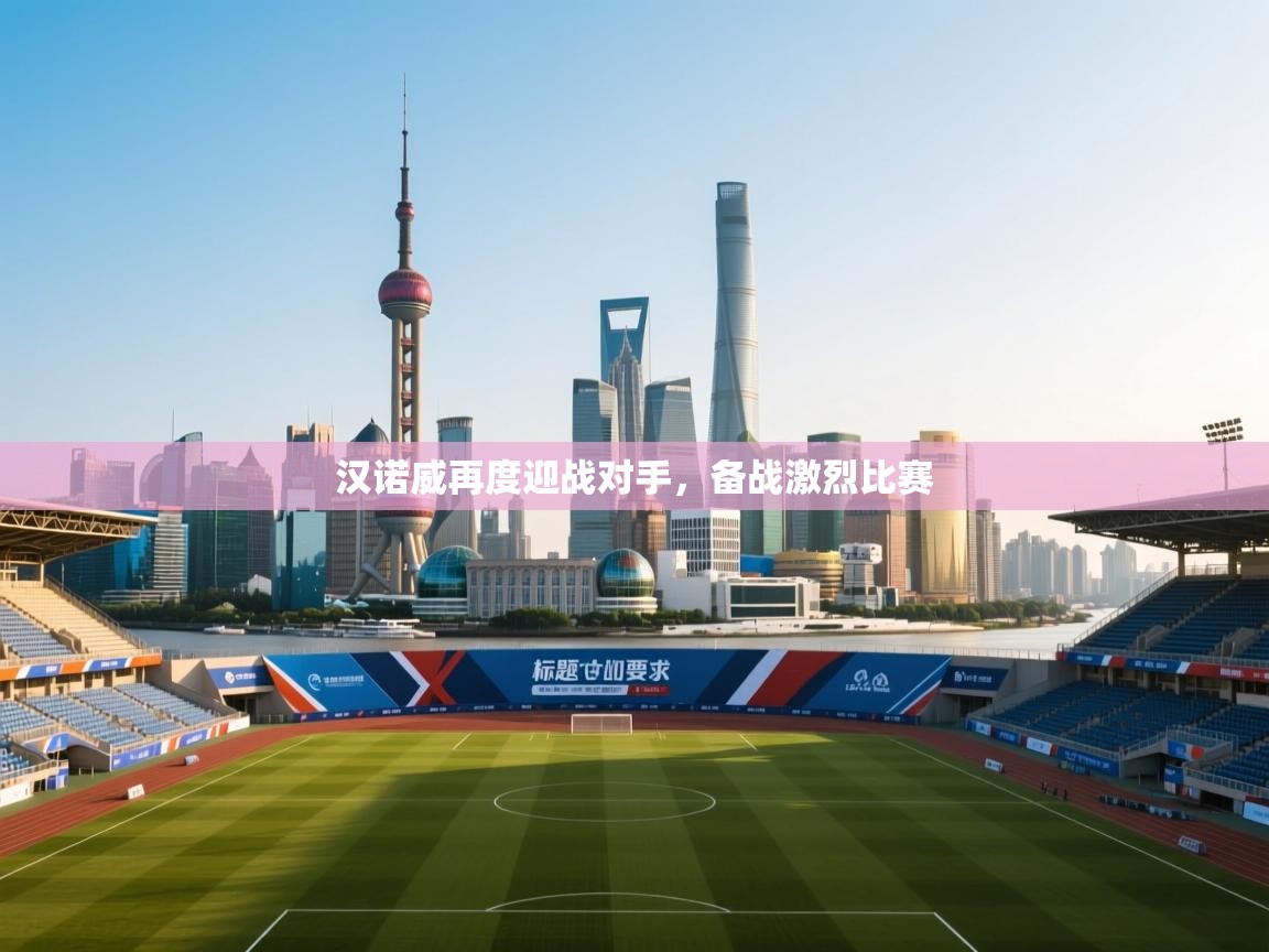 汉诺威再度迎战对手，备战激烈比赛