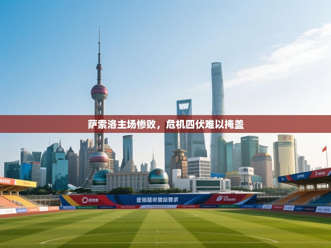 萨索洛主场惨败,危机四伏难以掩盖