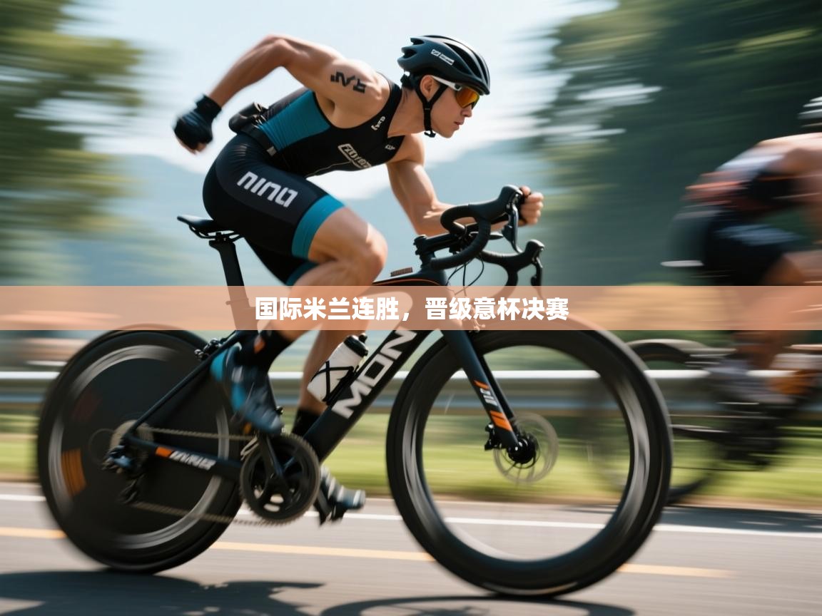 国际米兰连胜,晋级意杯决赛