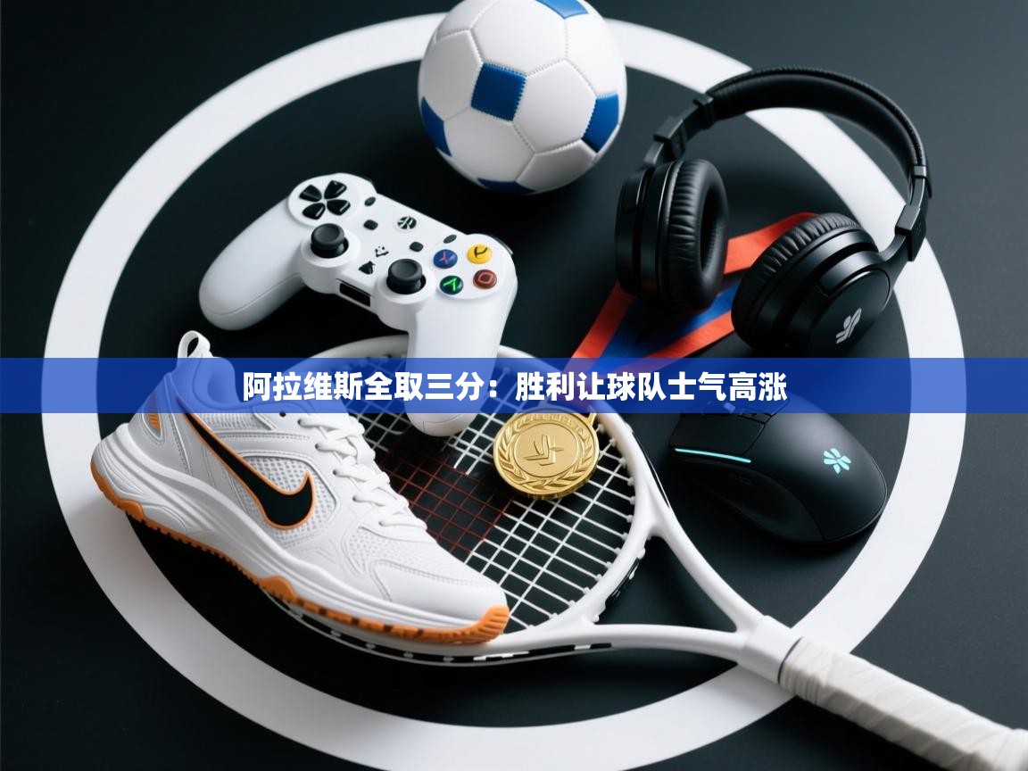 阿拉维斯全取三分:胜利让球队士气高涨