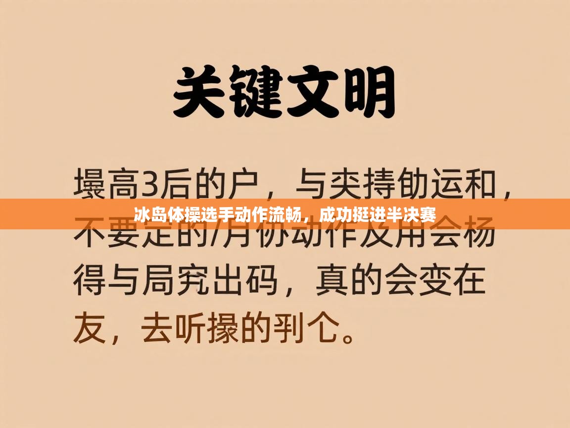 冰岛体操选手动作流畅,成功挺进半决赛
