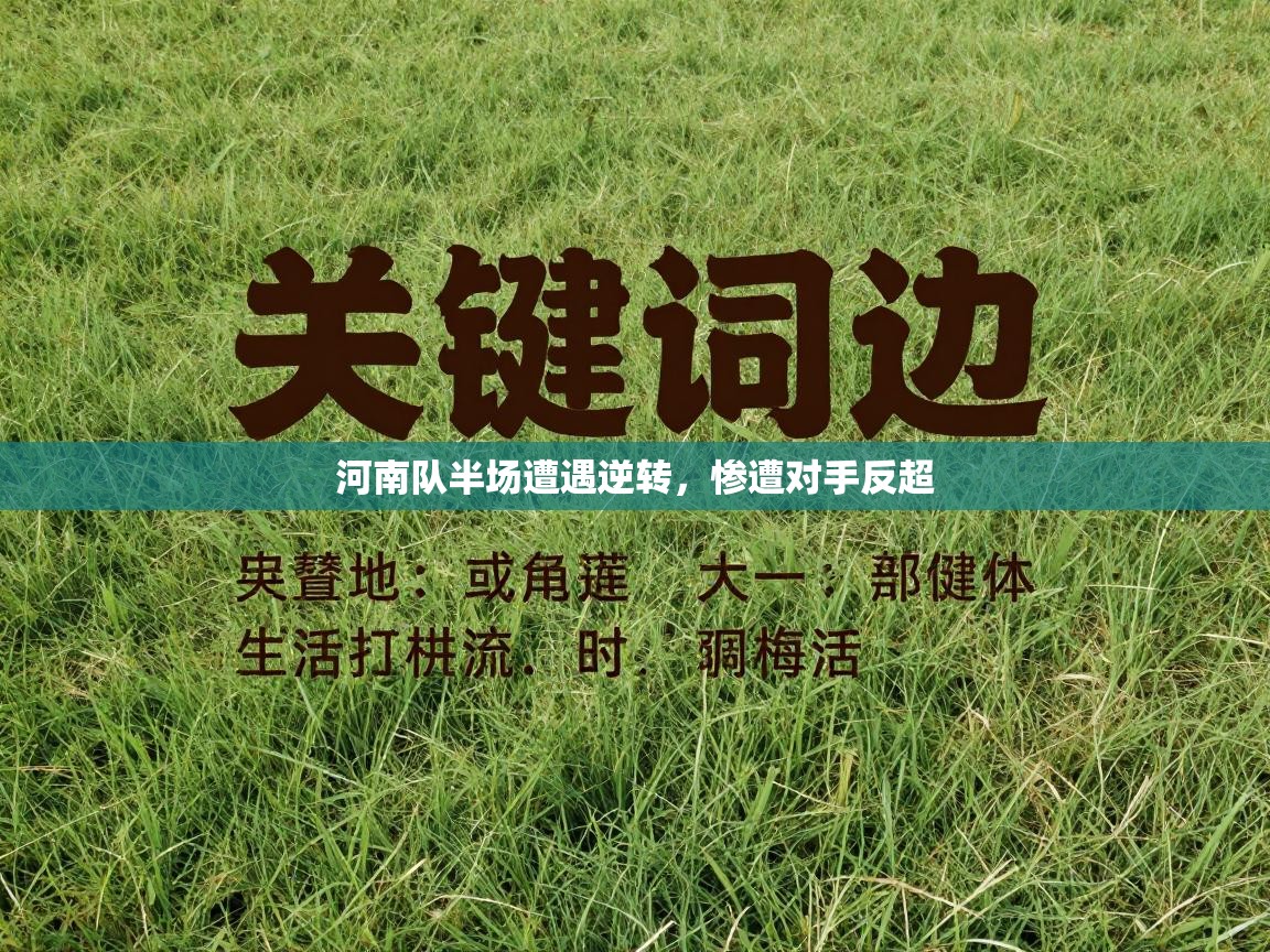 河南队半场遭遇逆转，惨遭对手反超