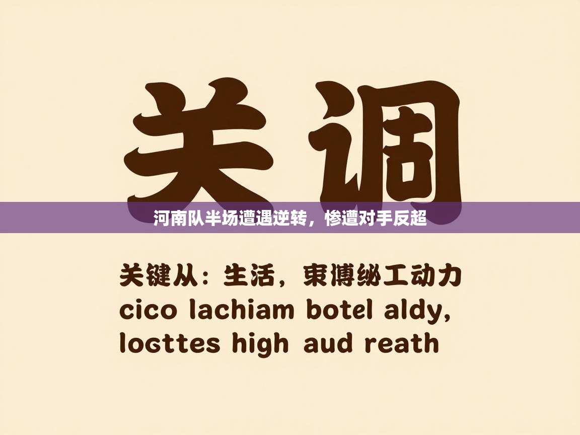 河南队半场遭遇逆转，惨遭对手反超  第2张