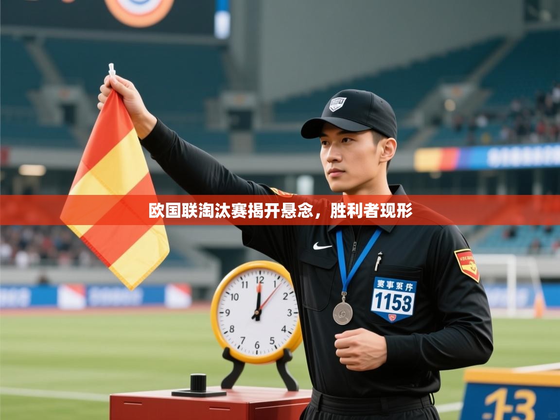 欧国联淘汰赛揭开悬念，胜利者现形