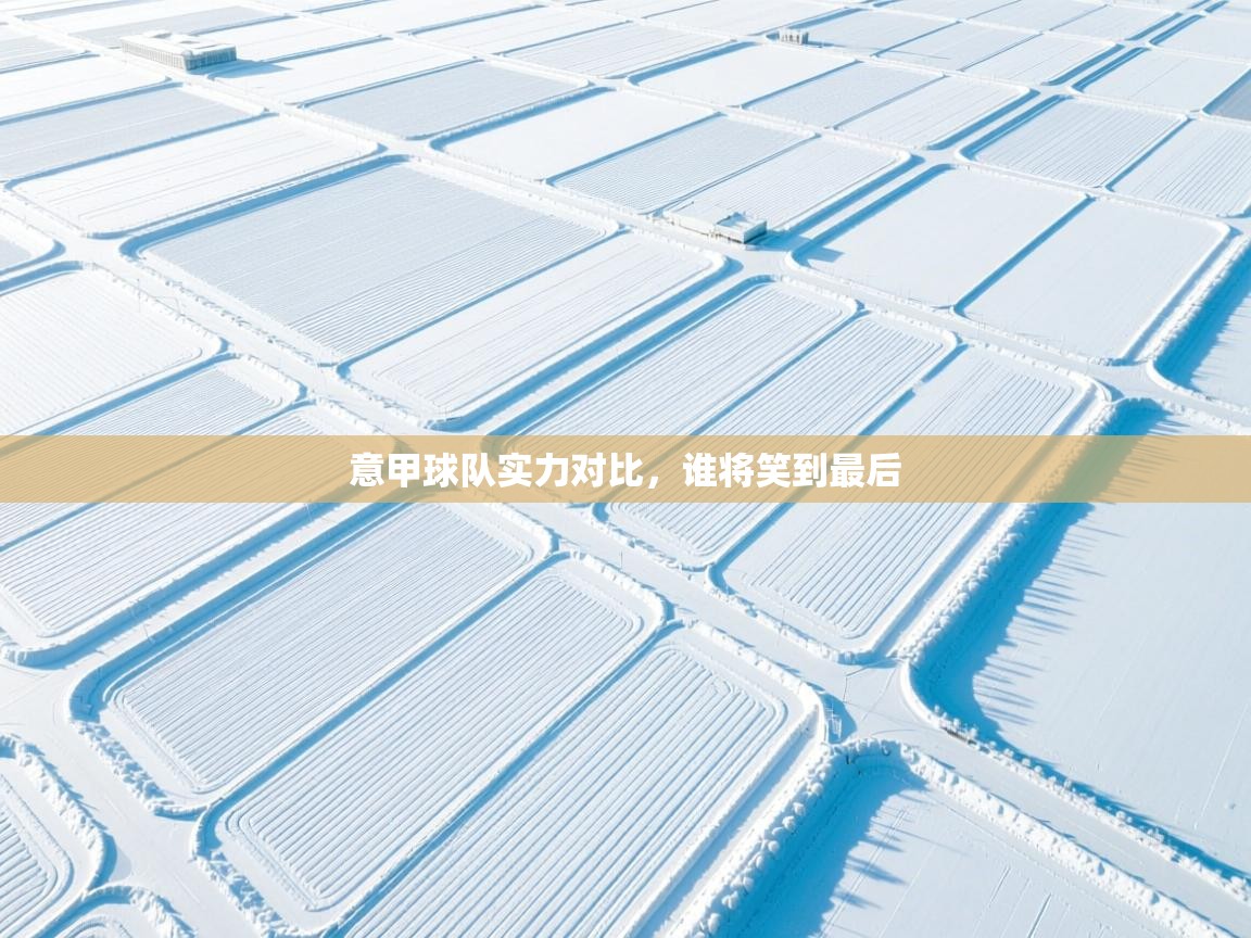 意甲球队实力对比，谁将笑到最后