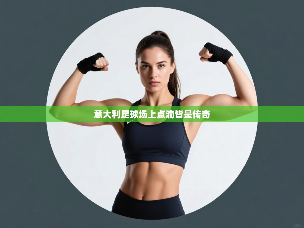 意大利足球场上点滴皆是传奇