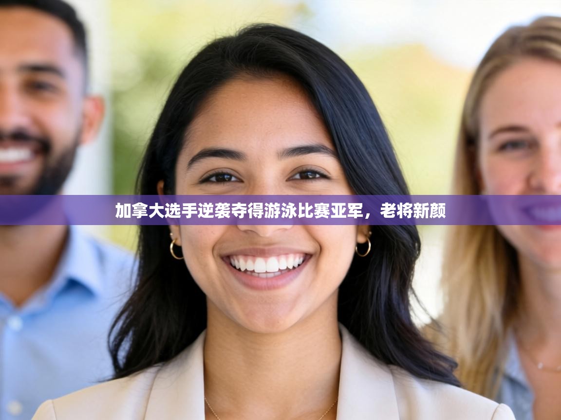 加拿大选手逆袭夺得游泳比赛亚军，老将新颜  第2张
