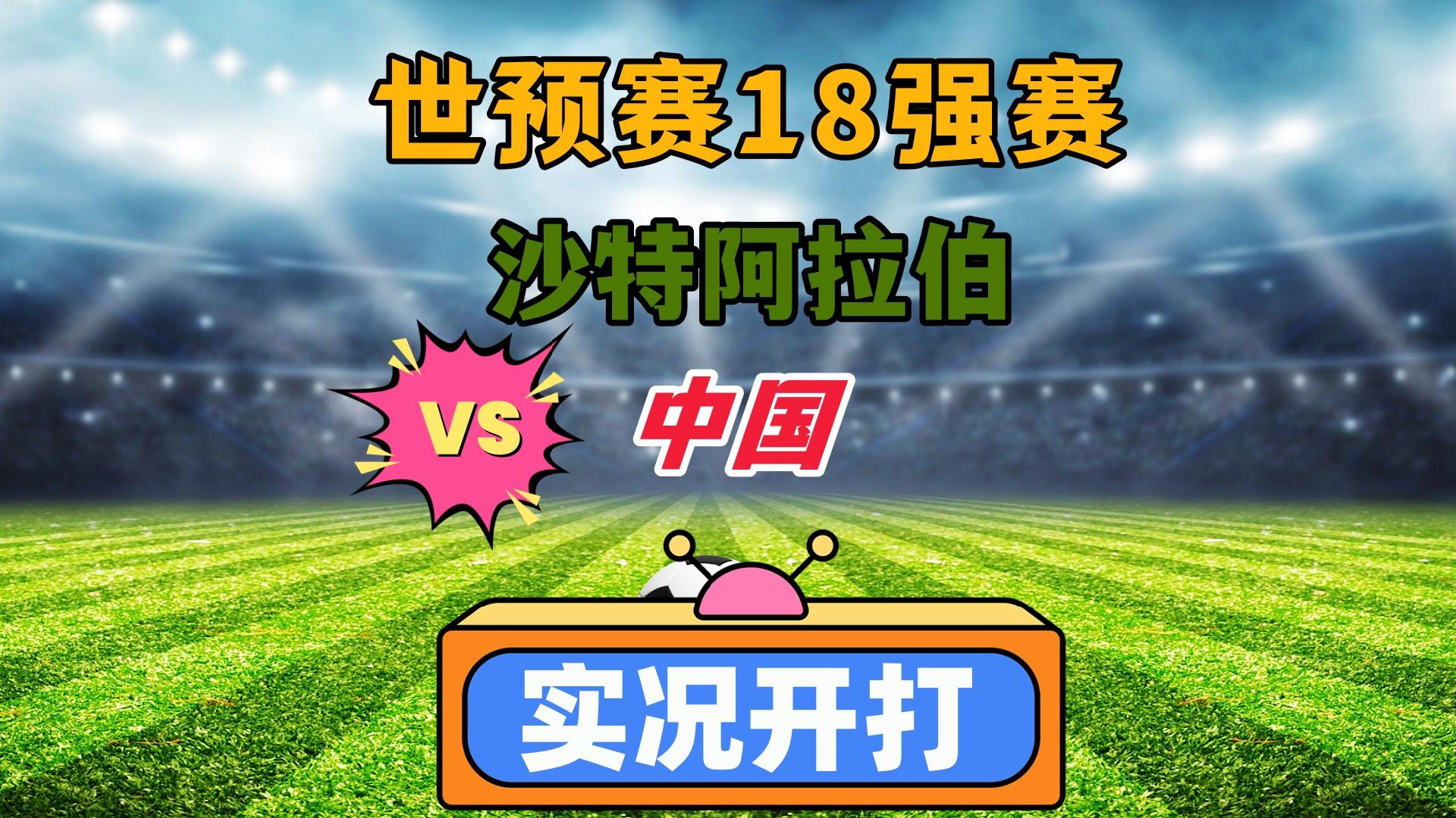 沙特阿拉伯球队在比赛中展现实力！的简单介绍