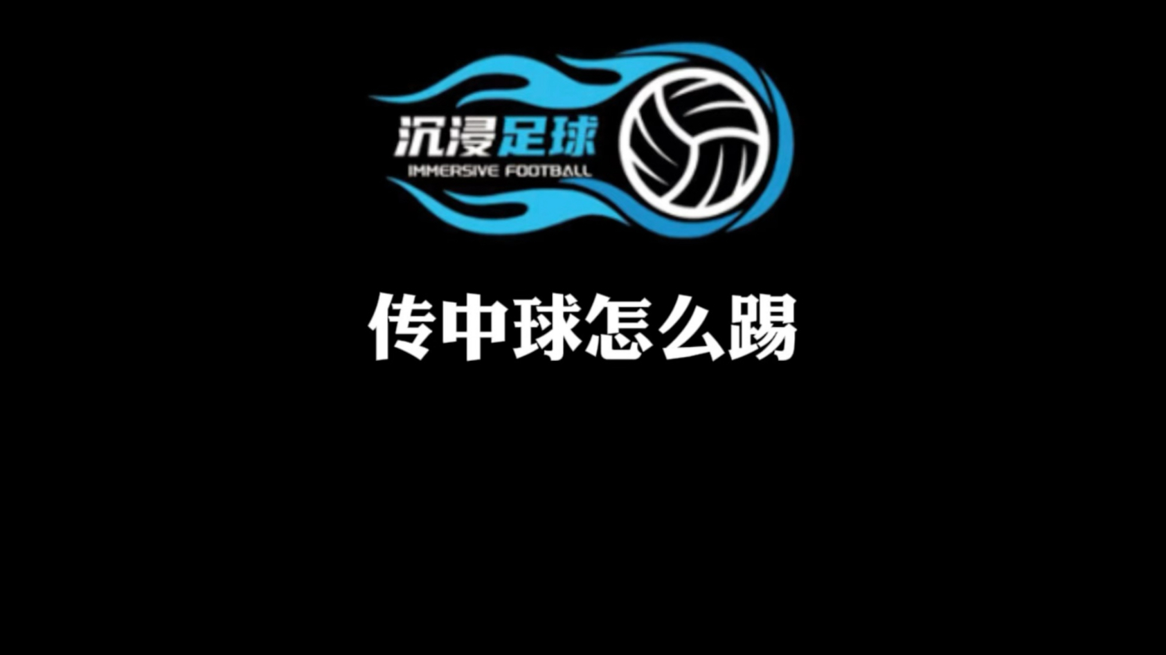 2024足球世俱杯赛程-传中高效果！中超球员技术精湛，传球精准的简单介绍