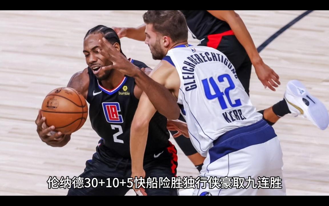 包含快船大胜独行侠，赢得两连胜的词条