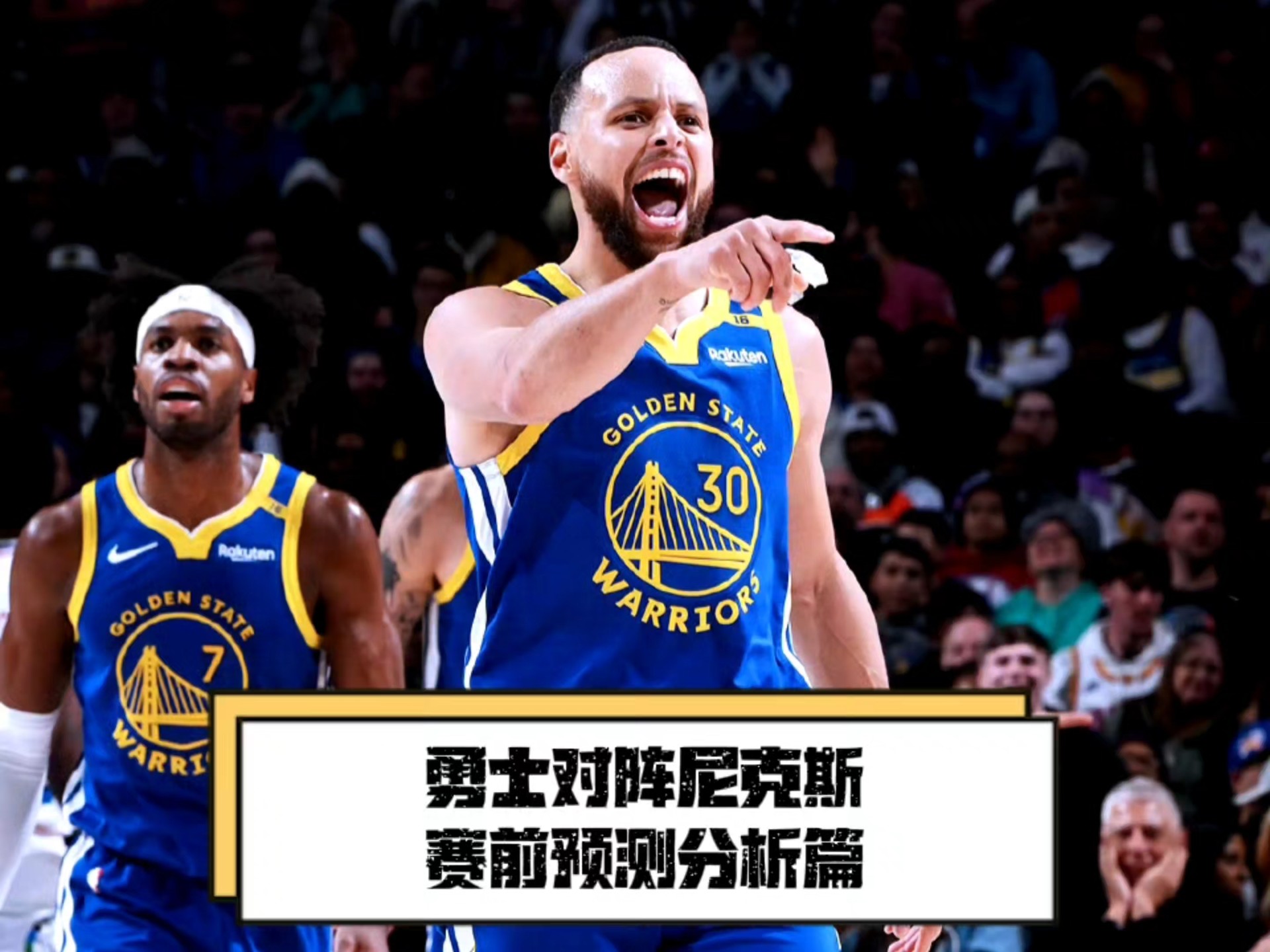 包含尼克斯擒勇士，迎来关键胜利的词条
